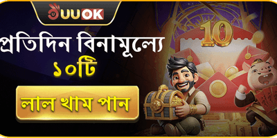 প্রতিদিন ১০টি লাল খাম 🧧 promotion banner