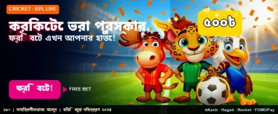 বিশাল বোনাস জিতে নিন